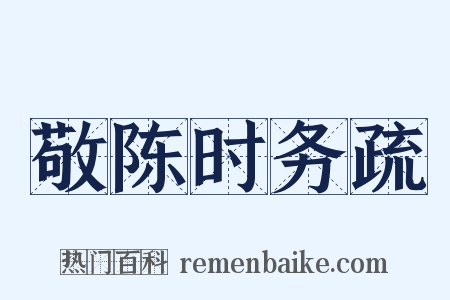 敬陈时务疏是什么意思的图片